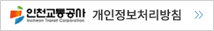 /인천교통공사 개인정보처리방침 바로가기