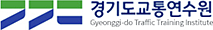 경기도교통연수원