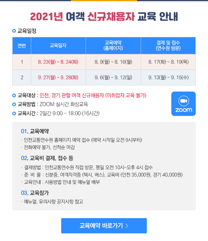 2021년 여객 신규채용자 교육 안내