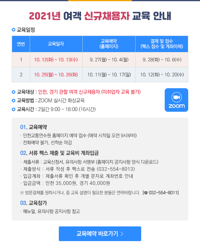 2021년 여객 신규채용자 교육 안내