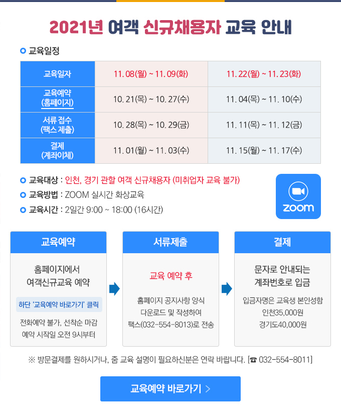 2021년 여객 신규채용자 교육 안내
