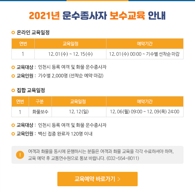 2021년 운수종사자 온라인 보수교육 안내