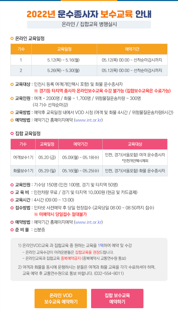 2022년 운수종사자 보수교육 안내