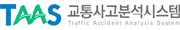 TAAS 교통사고분석시스템