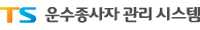 운수종사자관리시스템